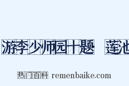 游李少师园十题·莲池是什么意思的图片